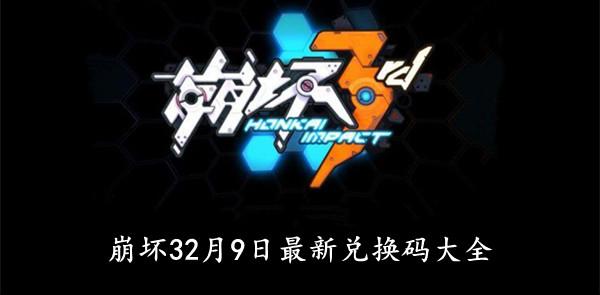 《崩坏3》2022年2月9日最新兑换码大全