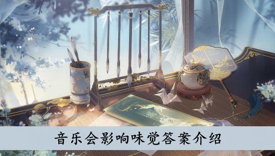 《花亦山心之月》音乐会影响味觉答案介绍