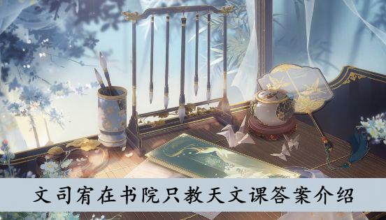 《花亦山心之月》文司宥在书院只教天文课答案介绍