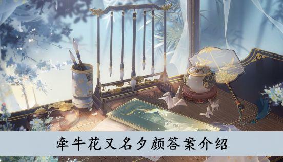 《花亦山心之月》牵牛花又名夕颜答案介绍