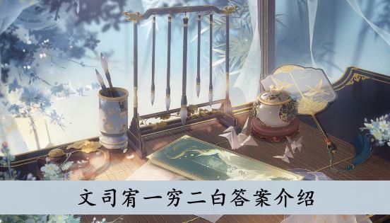 《花亦山心之月》文司宥一穷二白答案介绍