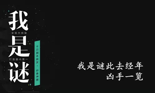 《我是谜》此去经年凶手一览