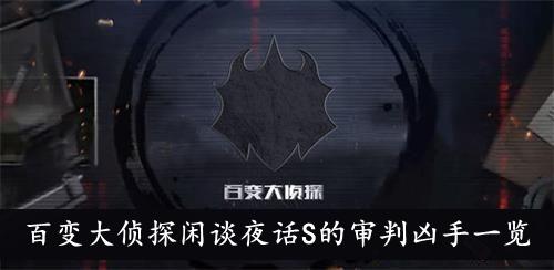 《百变大侦探》闲谈夜话S的审判凶手一览