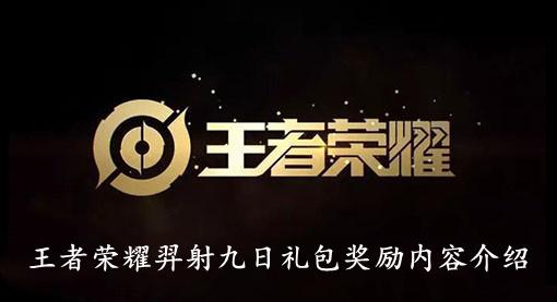 《王者荣耀》羿射九日礼包奖励内容介绍