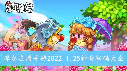 《摩尔庄园手游》2022.1.25神奇秘码大全