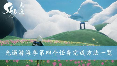 《光遇》潜海季第四个任务完成方法一览