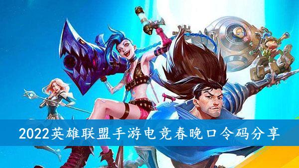 2022《英雄联盟手游》电竞春晚口令码分享