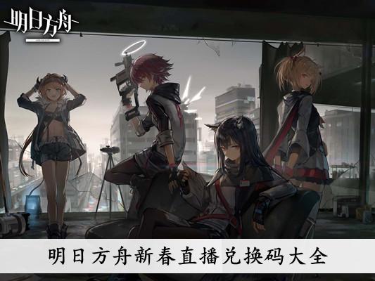《明日方舟》新春直播兑换码大全