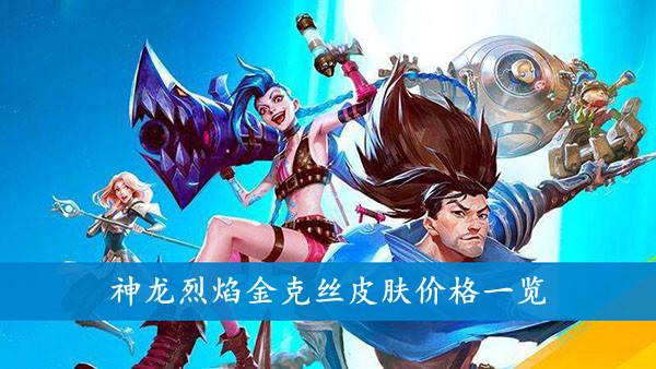 《英雄联盟手游》神龙烈焰金克丝皮肤价格一览