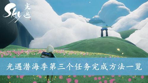 《光遇》潜海季第三个任务完成方法一览