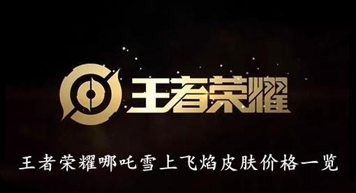 《王者荣耀》哪吒雪上飞焰皮肤价格一览