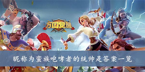 《万国觉醒》昵称为蛮族咆哮者的统帅是答案一览