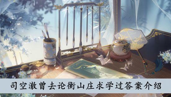 《花亦山心之月》司空澈曾去论衡山庄求学过答案介绍