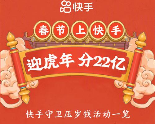 《快手》守卫压岁钱活动一览