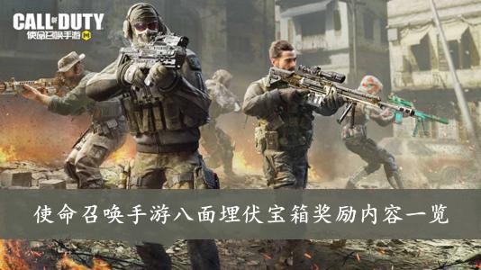 《使命召唤手游》八面埋伏宝箱奖励内容一览