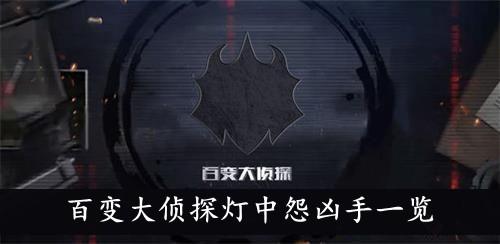 《百变大侦探》灯中怨凶手一览