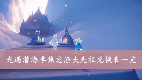 《光遇》潜海季焦虑渔夫先祖兑换表一览