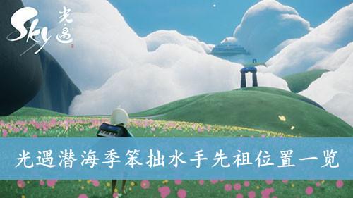 《光遇》潜海季笨拙水手先祖位置一览