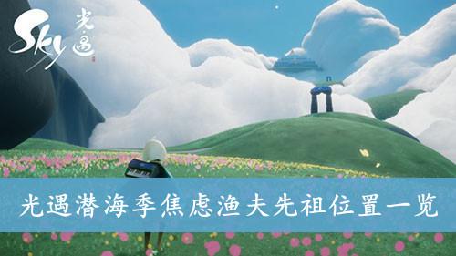 《光遇》潜海季焦虑渔夫先祖位置一览