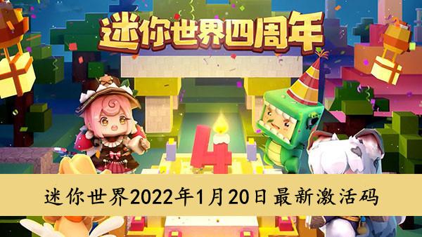 《迷你世界》2022年1月20日最新激活码