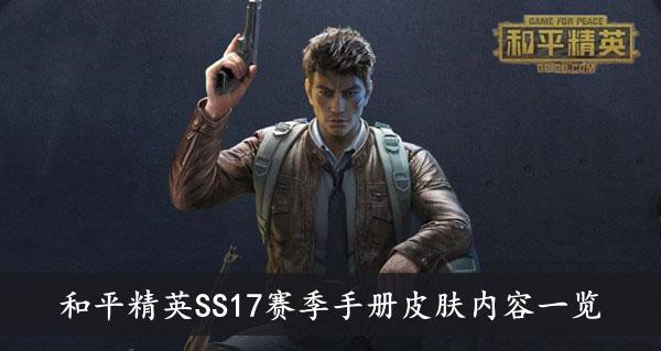 《和平精英》SS17赛季手册皮肤内容一览
