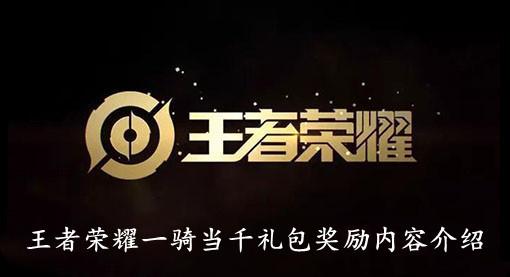 《王者荣耀》一骑当千礼包奖励内容介绍