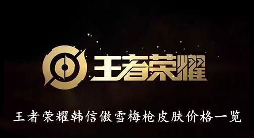 《王者荣耀》韩信傲雪梅枪皮肤价格一览