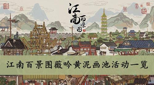 《江南百景图》薇吟黄泥画池活动一览