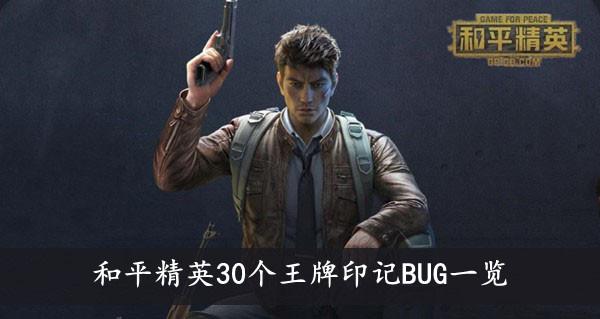 《和平精英》30个王牌印记BUG一览