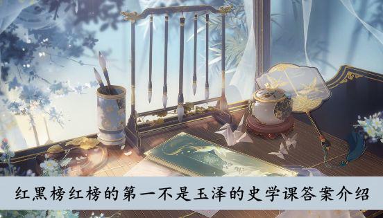 《花亦山心之月》红黑榜红榜的第一不是玉泽的史学课答案介绍