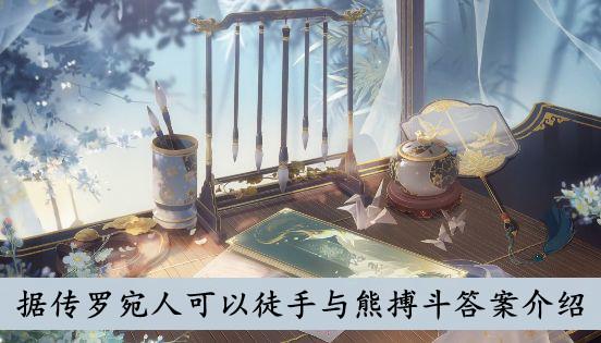 《花亦山心之月》据传罗宛人可以徒手与熊搏斗答案介绍