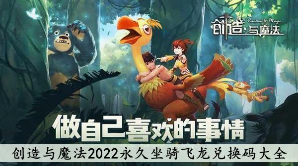 《创造与魔法》2022永久坐骑飞龙兑换码大全