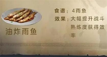 明日之后油炸雨鱼食谱配方一览