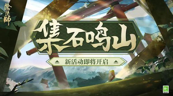 阴阳师集石鸣山活动怎么玩