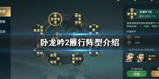 卧龙吟2雁行阵怎么样 卧龙吟2雁行阵型介绍