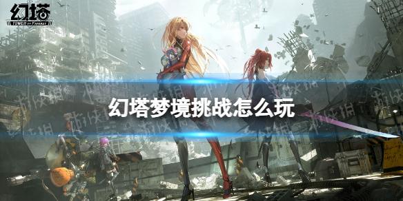 幻塔梦境挑战怎么玩 梦境挑战活动介绍