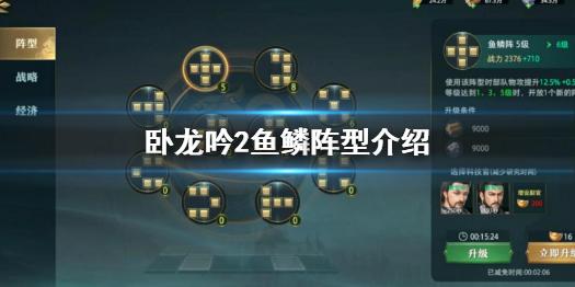 卧龙吟2阵型有哪些 卧龙吟2鱼鳞阵型介绍