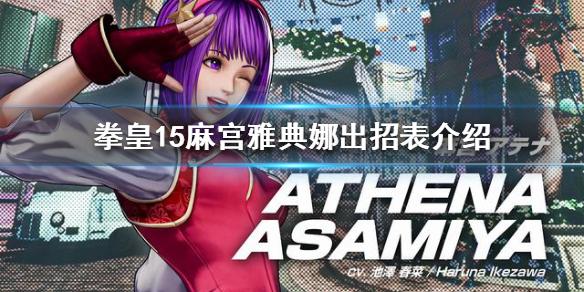 拳皇15麻宫雅典娜怎么搓