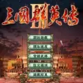 三国群英传3