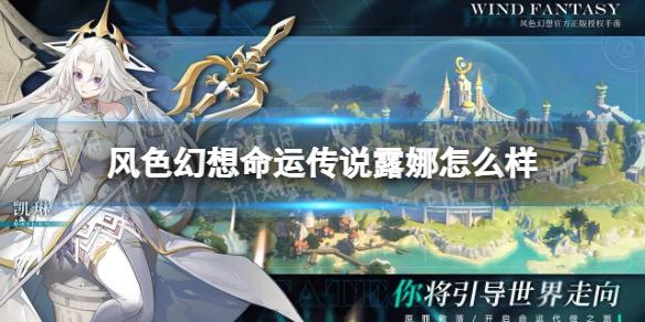 风色幻想命运传说露娜怎么样 露娜角色介绍