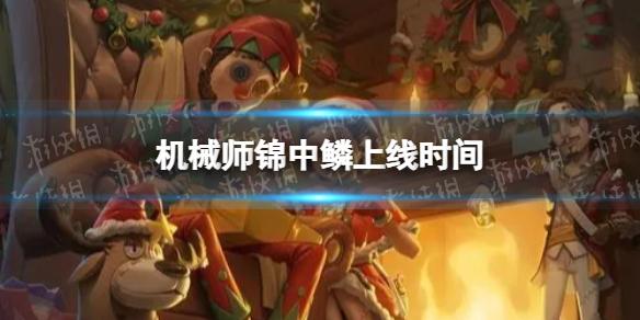 第五人格机械师锦中鳞什么时候上线 机械师锦中鳞上线时间