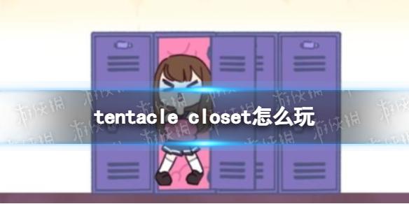 tentacle closet怎么玩 基础玩法介绍