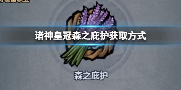 诸神皇冠森之庇怎么获得 诸神皇冠森之庇护获取方式