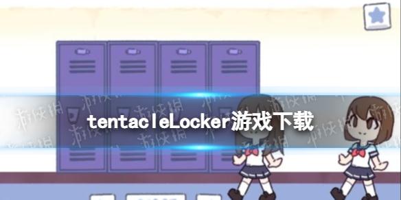 tentacleLocker游戏下载 tentacleLocker在哪下载
