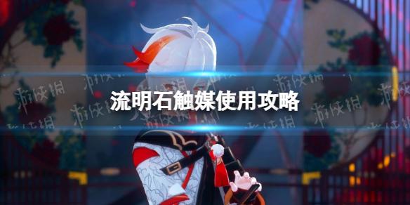 流明石触媒使用攻略