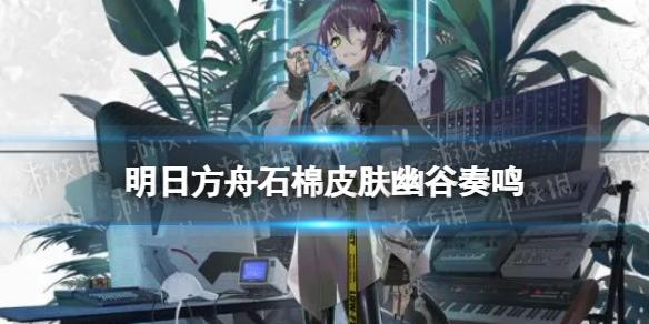 明日方舟石棉皮肤幽谷奏鸣 危机合约第八赛季奖励皮肤特效