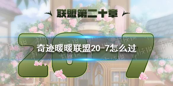 奇迹暖暖联盟20-7怎么过 联盟20章第七关攻略