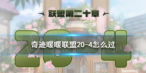 奇迹暖暖联盟20-4怎么过 联盟20章第四关攻略