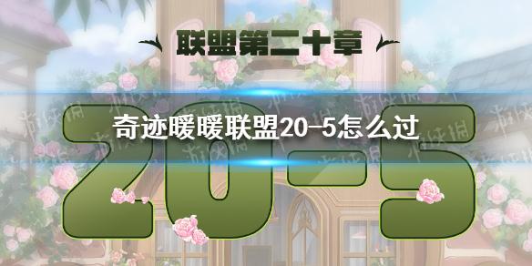 奇迹暖暖联盟20-5怎么过 联盟20章第五关攻略