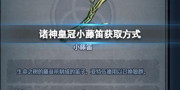 诸神皇冠小藤笛怎么获得 诸神皇冠小藤笛获取方式
